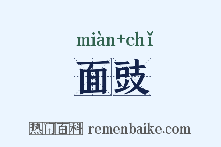 面豉是什么意思的图片